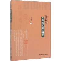醉染图书徐乾学《憺园文集》研究9787520359535