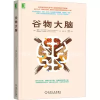 醉染图书谷物大脑9787111499411
