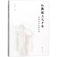 醉染图书红氍毹上七十年9787540253882