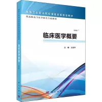 醉染图书临床医学概要 案例版9787030465450