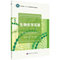 醉染图书生物化学实验9787030631558