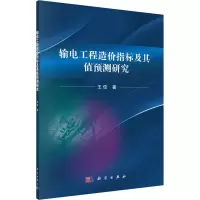 醉染图书输电工程造价指标及其值预测研究9787030642806
