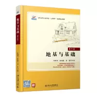 醉染图书地基与基础(第三版)9787301319833