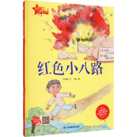 醉染图书红色小八路9787502082277