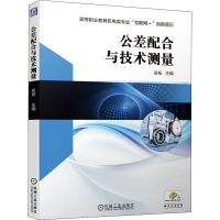 醉染图书公差配合与技术测量9787111671893