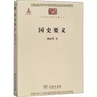 醉染图书国史要义9787100084451