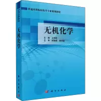 醉染图书无机化学9787030375872
