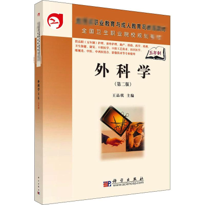 醉染图书外科学(第2版)9787030202277