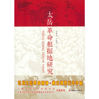 醉染图书太岳根据地研究978752056