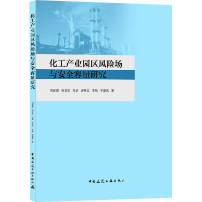 醉染图书化工产业园区风险场与安全容量研究9787112256594