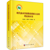 醉染图书现代油水资源数值模拟方的理和应用9787030618474
