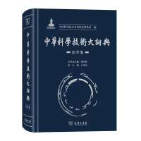 醉染图书中华科学技术大词典·医学卷9787100175715