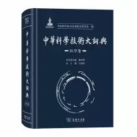 醉染图书中华科学技术大词典·医学卷9787100175715