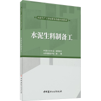 醉染图书水泥生料制备工9787516029947