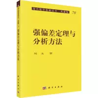 醉染图书强偏差定理与分析方法9787030115621