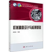 醉染图书机械精度设计与检测基础9787030494788