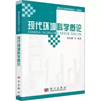 醉染图书现代环境科学概论9787030279637