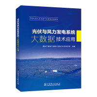 醉染图书光伏与风力发电系统大数据技术应用97875198504