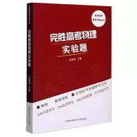 醉染图书完胜高考物理实验题9787312045950