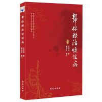 醉染图书帮你根治慢病97875077603