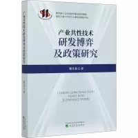 醉染图书产业共技术研发博弈及政策研究9787521820348