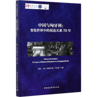 醉染图书中国与匈牙利:变化世界中的双边关系70年9787520357920