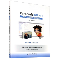 醉染图书Paracraft编程入门(成为3D动画与编程能手)9787560382616