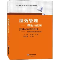 醉染图书绩效管理——理论与应用9787550435872