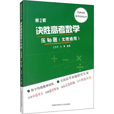 醉染图书决胜高考数学压轴题(文理通用) 第2版9787312046254