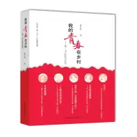 醉染图书我的青春在乡村——书记扶贫纪实9787555114772