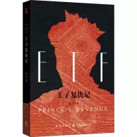 醉染图书ETF王子复仇记9787543101