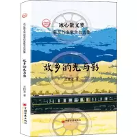 醉染图书故乡的光与影9787513656825