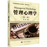 醉染图书管理心理学(第2版)9787030313638