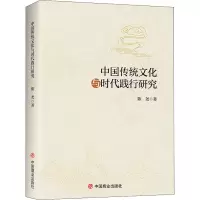 醉染图书中国传统文化与时代践行研究9787520814317