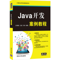 醉染图书Java开发案例教程9787302575214