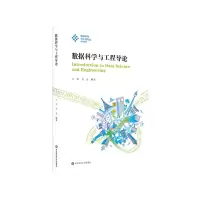 醉染图书数据科学与工程导论9787576004045