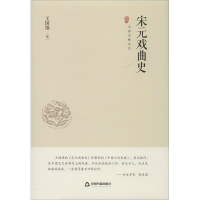 醉染图书宋元戏曲史9787506876339