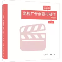 醉染图书影视广告创意与制作 升级版9787532297139