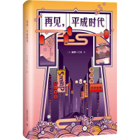 醉染图书再见,平成时代9787532783779