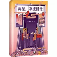 醉染图书再见,平成时代9787532783779