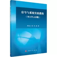 醉染图书信号与系统实验教程(MATLAB版)9787030495709