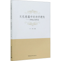 醉染图书文化意蕴中的诗学建构——许地山创作论9787520375115