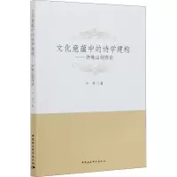 醉染图书文化意蕴中的诗学建构——许地山创作论9787520375115