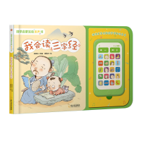 醉染图书我会读《三字经》国学启蒙互动发声书9787548449294
