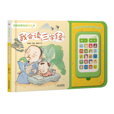 醉染图书我会读《三字经》国学启蒙互动发声书9787548449294
