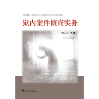 醉染图书狱内案件侦查实务 新9787308110747