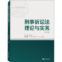 醉染图书刑事诉讼理与实务(第2版)9787307215788
