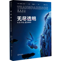 醉染图书无尽透明 之谋杀事件9787550729018