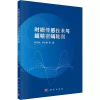 醉染图书时栅传感技术与超精密蜗轮副9787030651594