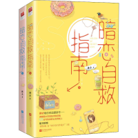 醉染图书暗恋自救指南(全2册)9787559447388